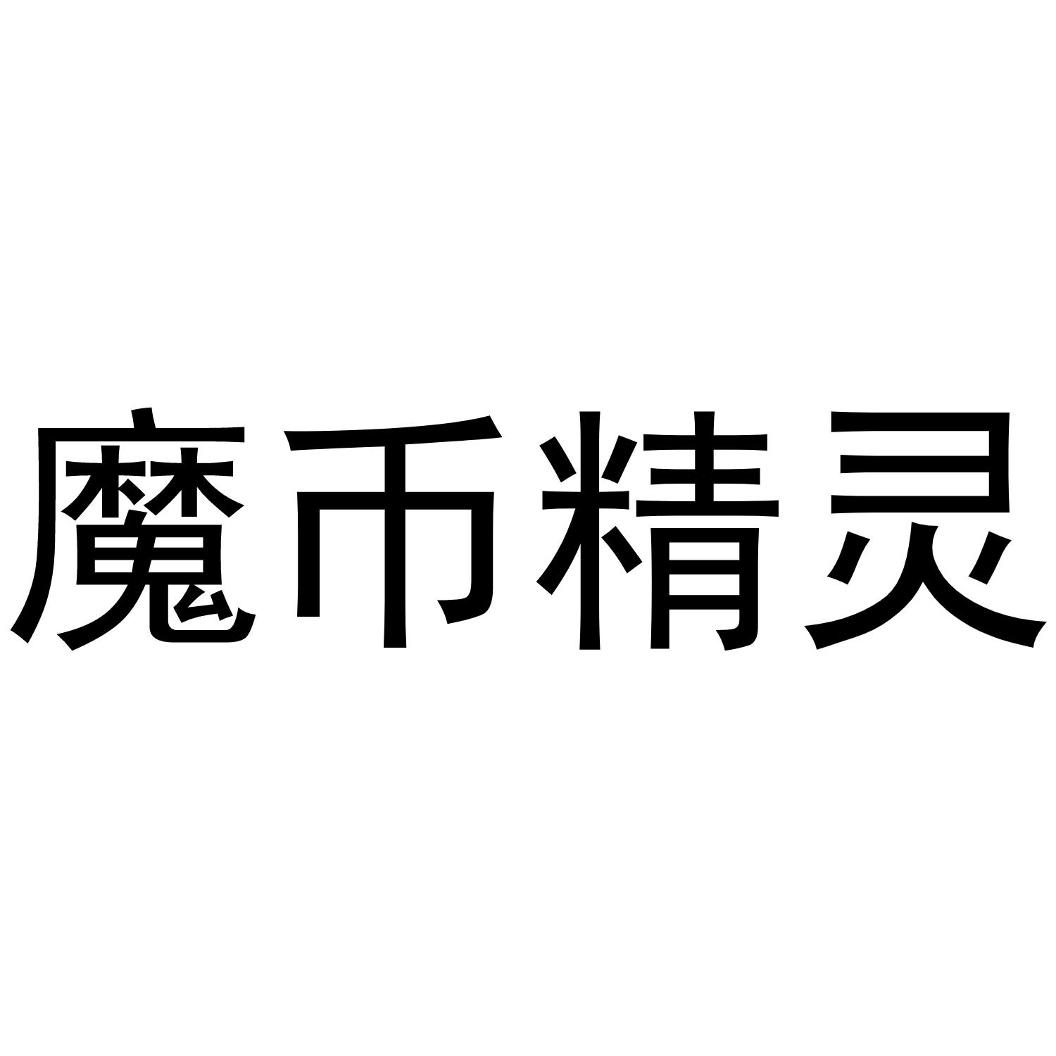 魔币 em>精灵 /em>