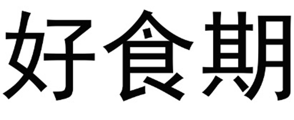 好食期_企业商标大全_商标信息查询_爱企查