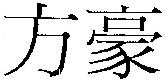 方豪_企业商标大全_商标信息查询_爱企查