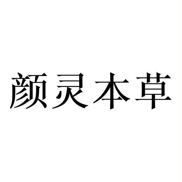 颜灵本草商标注册申请申请/注册号:51793601申请日期