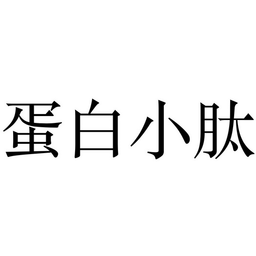 蛋白小肽