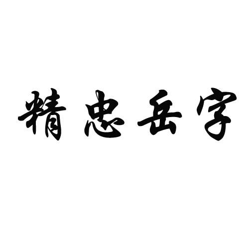  em>精忠 /em> em>嶽字 /em>