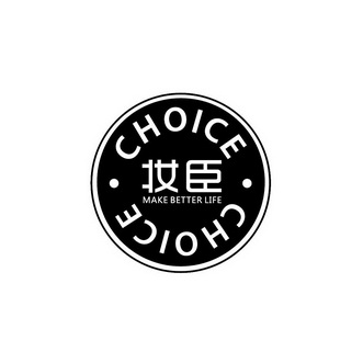  em>妆臣 /em>choicemakebetterlife