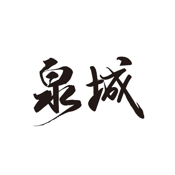 商标详情申请人:济南佳宝乳业有限公司 办理/代理机构:山东千慧知识