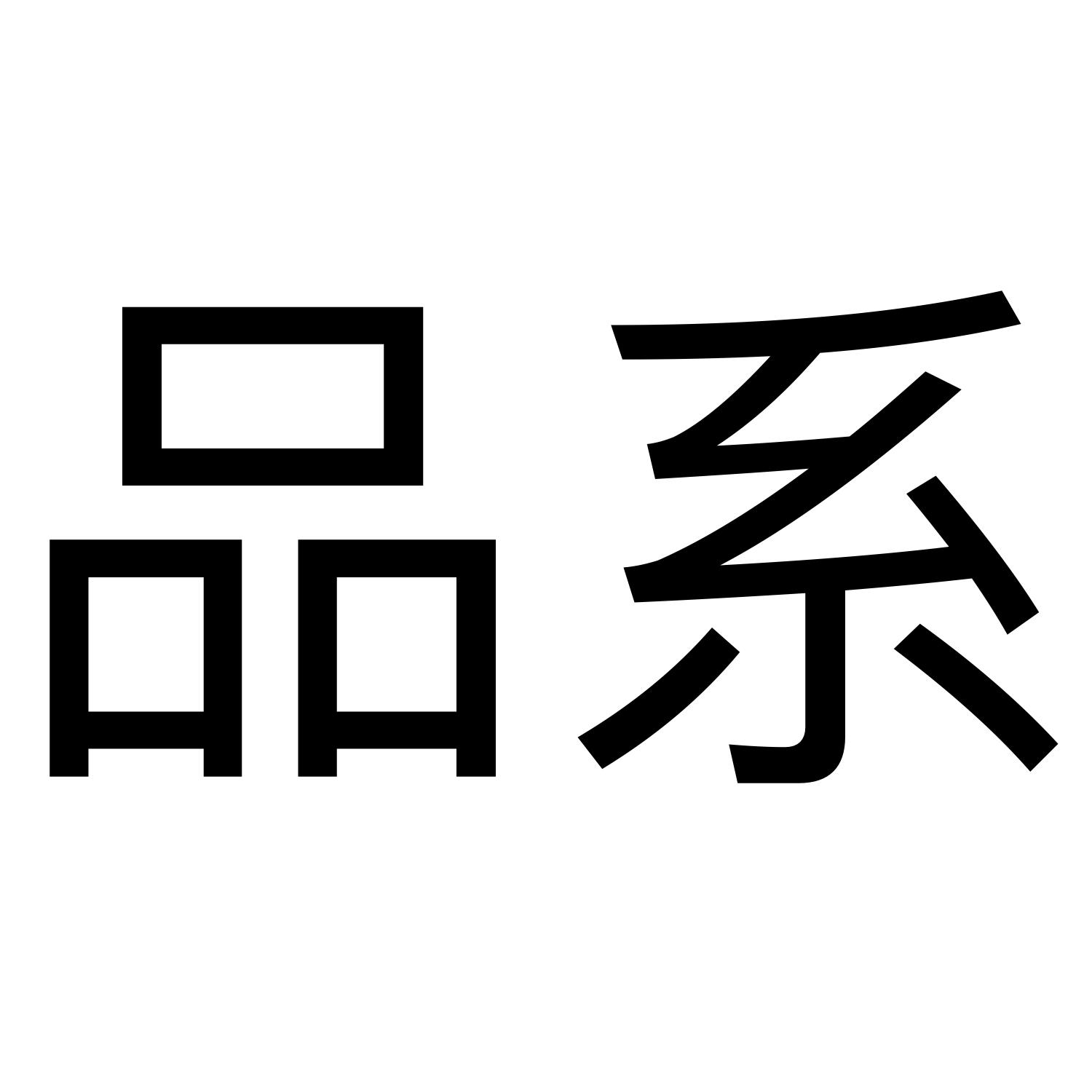 em>品 /em> em>系 /em>