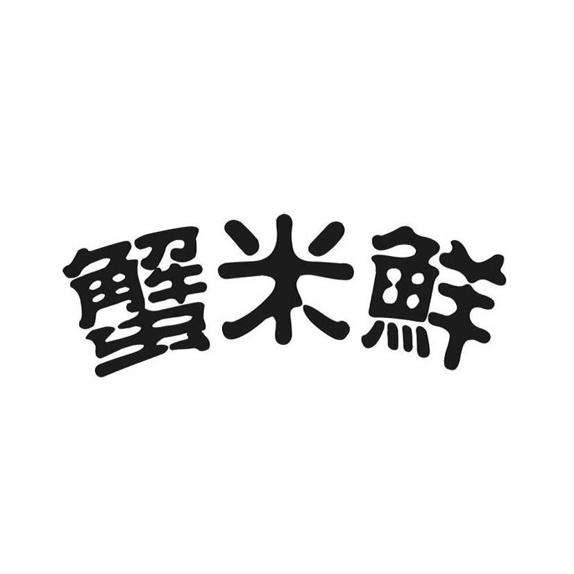 em>蟹/em>米鲜