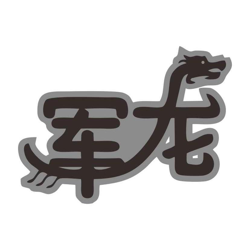  em>军 /em> em>龙 /em>