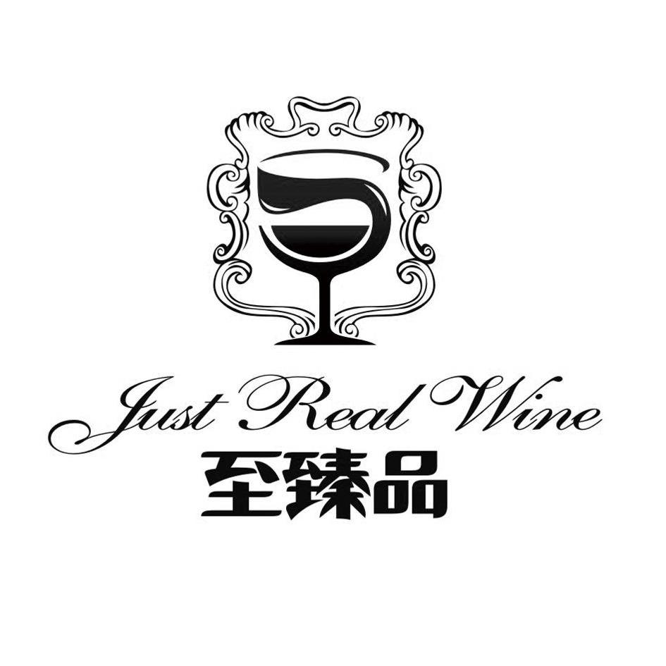 至臻品  em>just /em>  em>real /em>  em>wine /em>