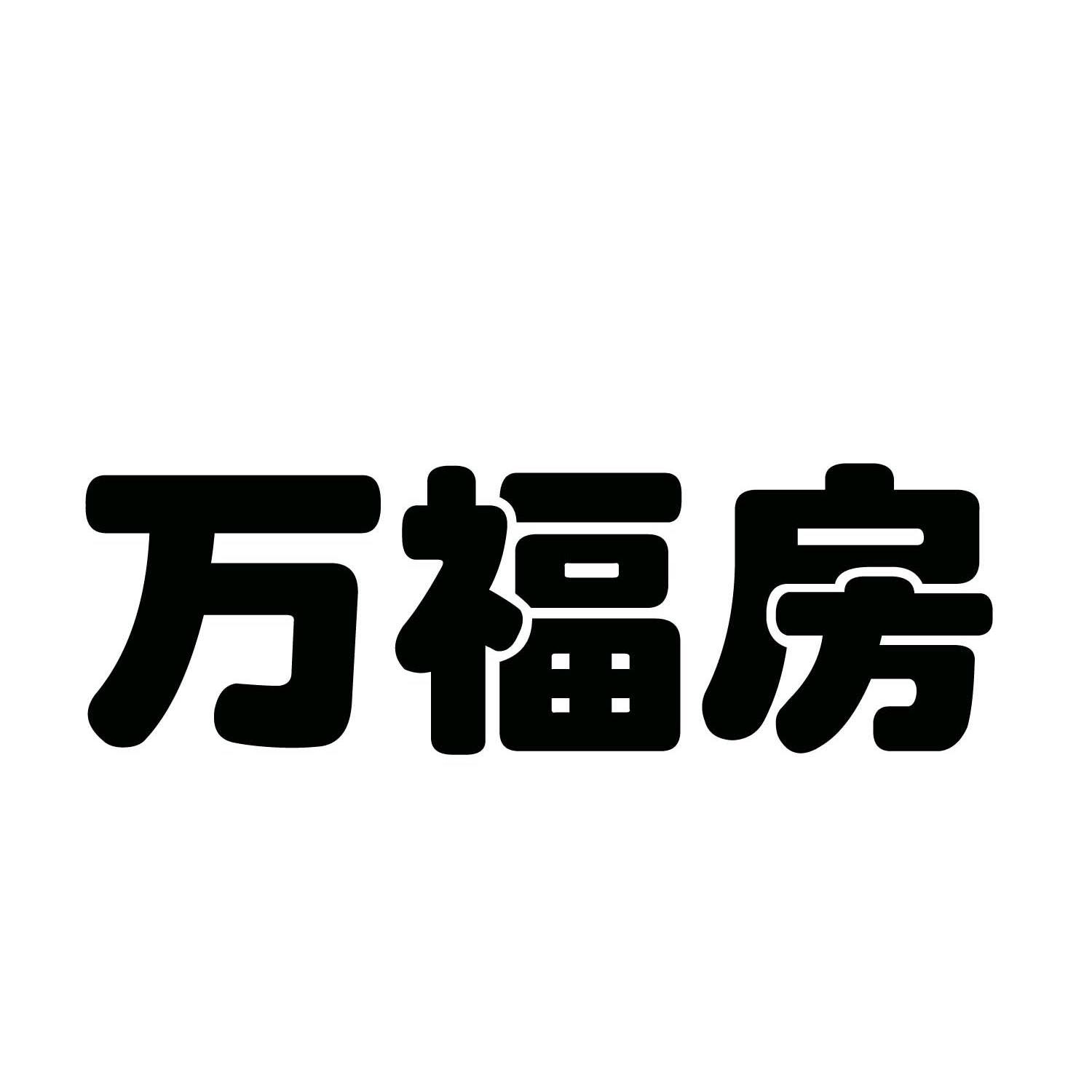 第37类-建筑修理商标申请人:吉林省万福房地产开发有限公司办理/代理