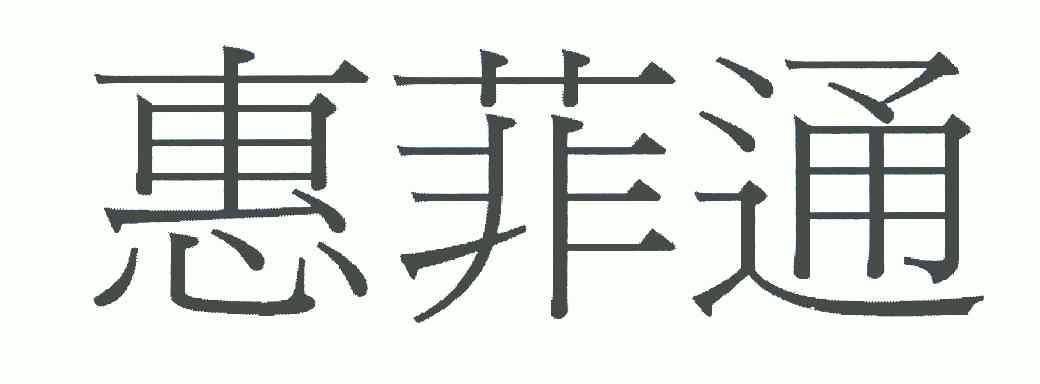 惠菲通