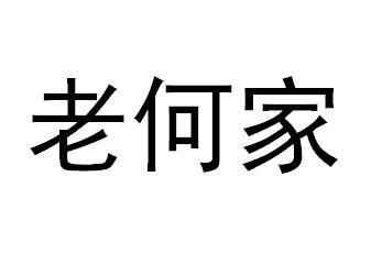 老何家 商标注册申请