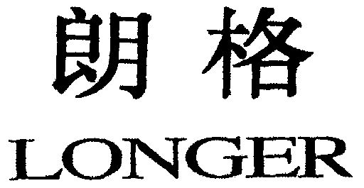  em>朗格 /em>  em>longer /em>