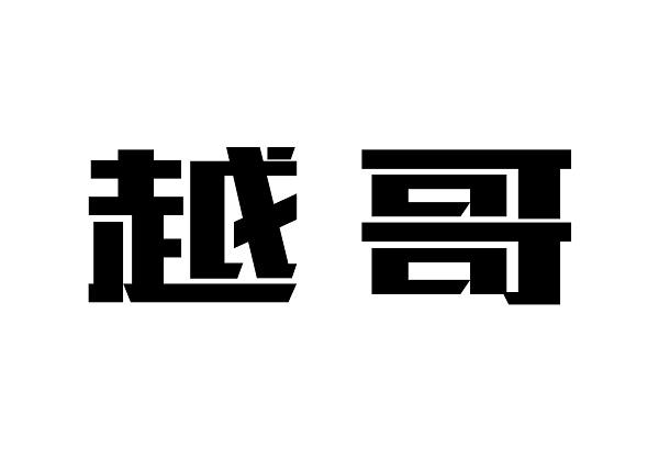 越哥- 企业商标大全 - 商标信息查询 - 爱企查