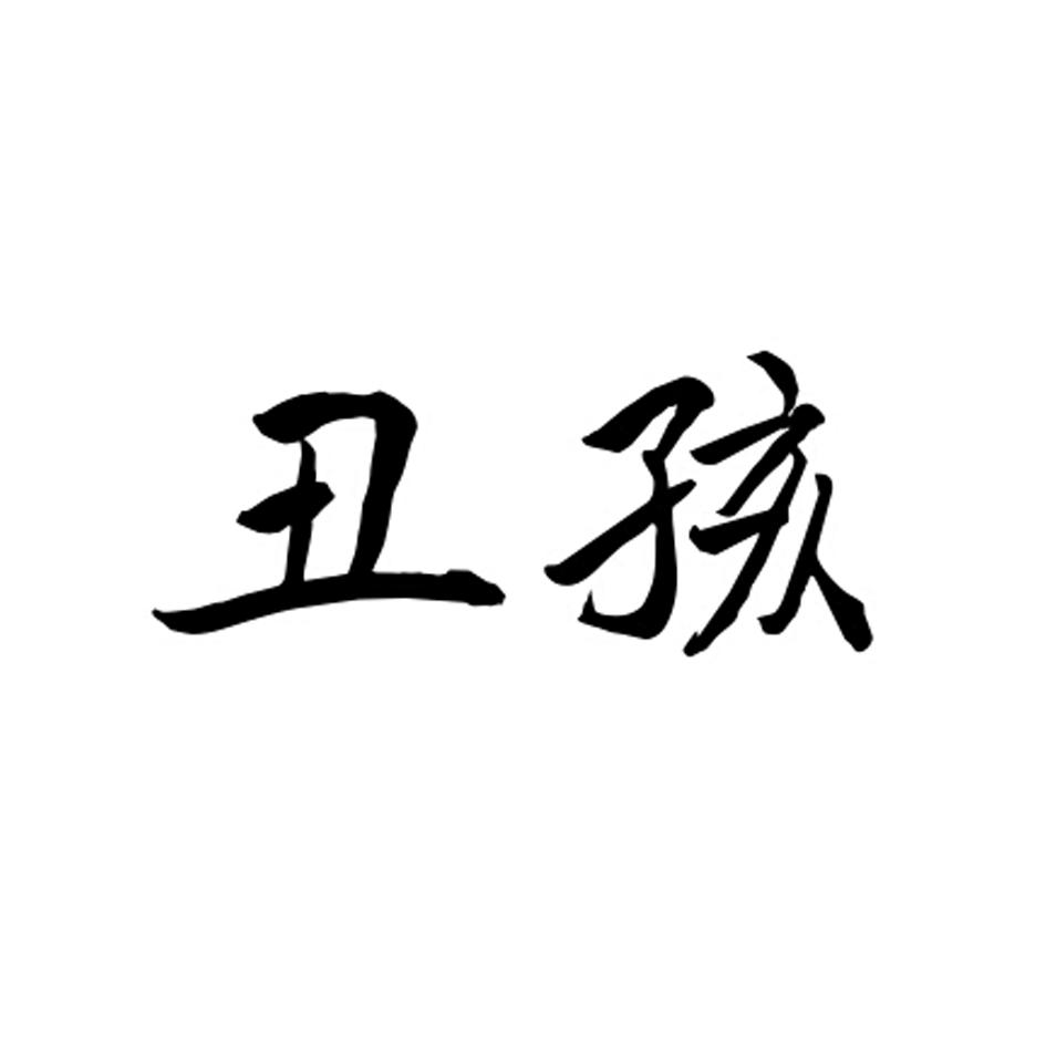 丑孩_企业商标大全_商标信息查询_爱企查