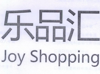 乐品汇 joy shopping