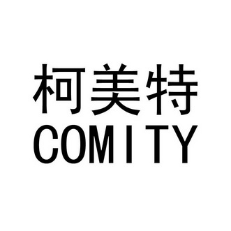  em>柯美特 /em> em>comity /em>