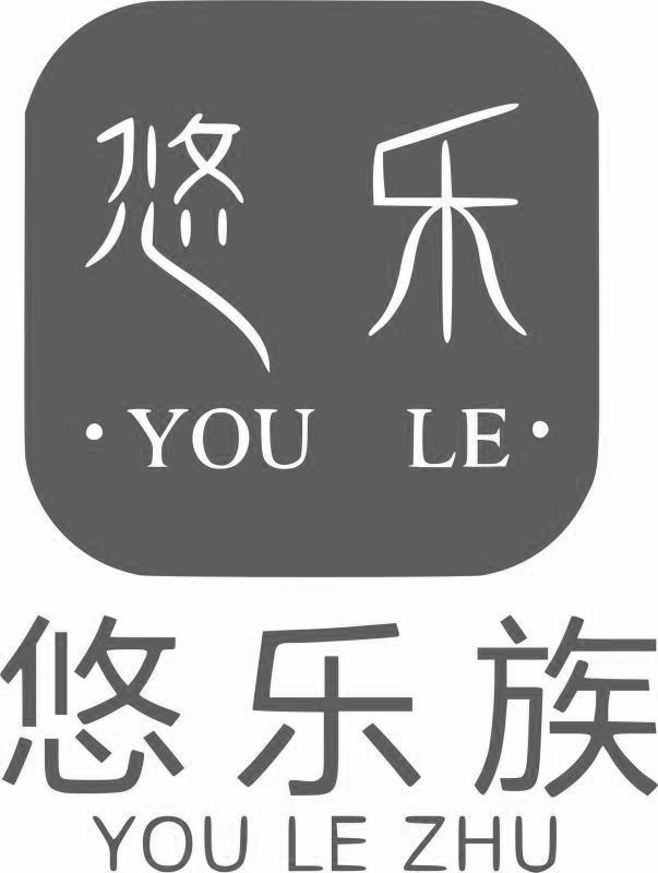 悠樂 悠樂族 youlezhu