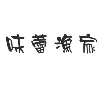  em>味蕾 /em> em>渔家 /em>