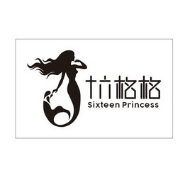 十六格格 sixteen princess