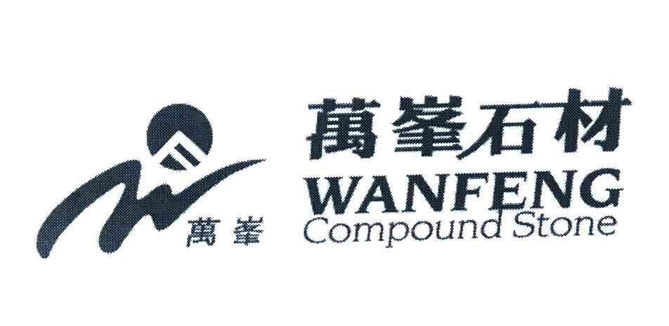 万峰 万峰石材 wanfeng compound stone wf