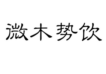 微 em>木势/em>饮