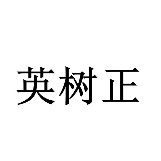 淑姿商標註冊申請申請/註冊號:29565246申請日期:2018-03-13國際分類