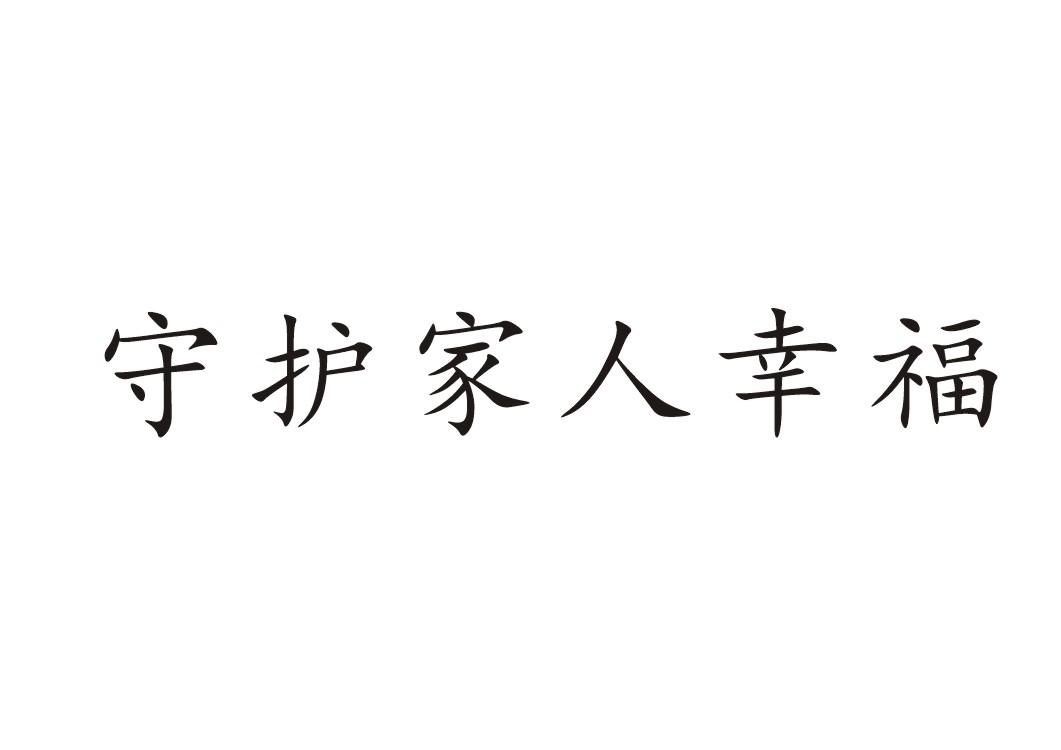 守护家人幸福