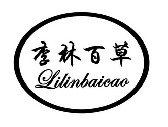 李林百草 - 商标 - 爱企查