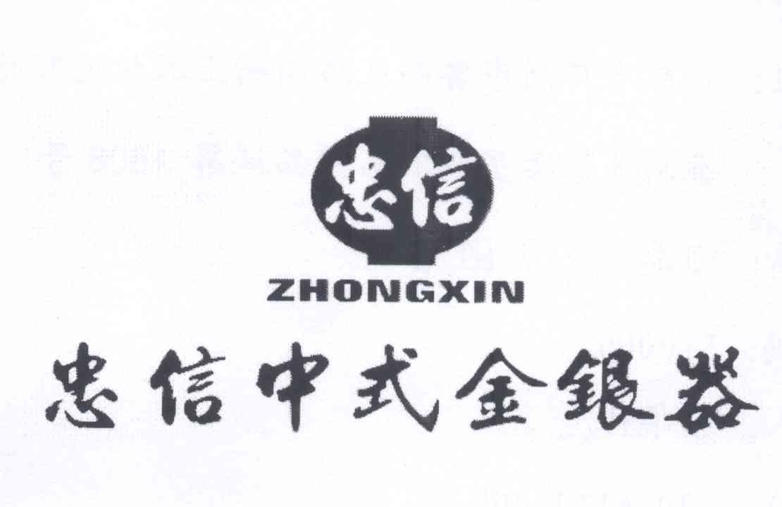  em>忠信 /em> em>忠信 /em> em>中式 /em> em>金银器 /em>