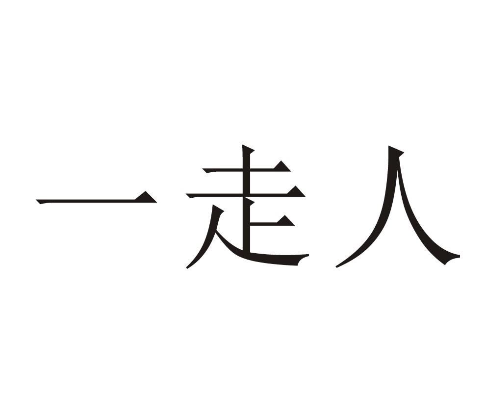 一走人                                    