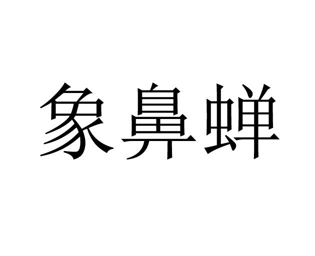 象鼻蝉                                    