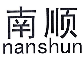 南顺- 商标 - 爱企查