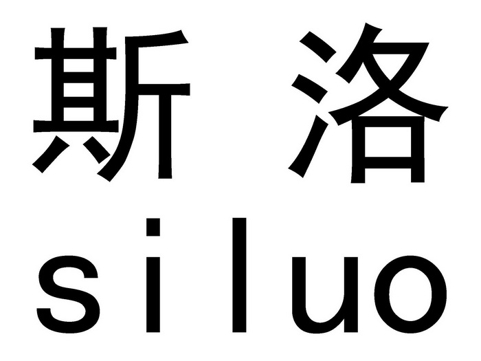  em>斯洛 /em>