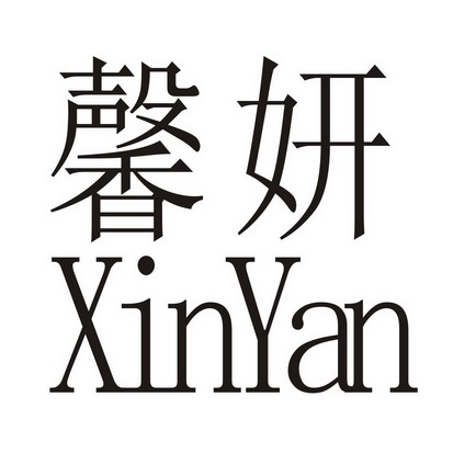  em>馨 /em> em>妍 /em>