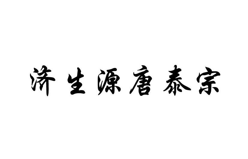 em>济/em em>生源/em em>唐泰宗/em>