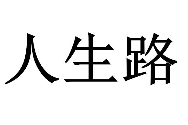  em>人生 /em>路