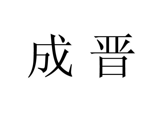 em>成/em em>晋/em>