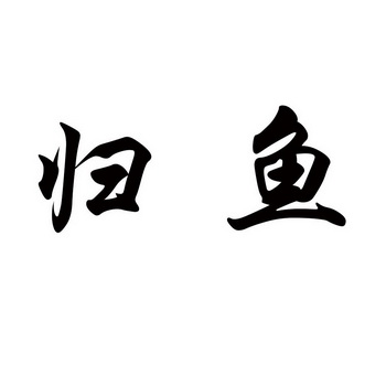  em>归鱼 /em>