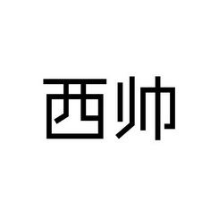 em>西帅/em>