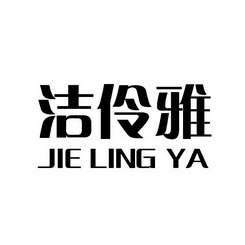  em>洁伶 /em> em>雅 /em>