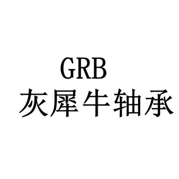 灰犀牛轴承