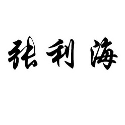 代理机构:河北省商标事务所有限公司张利鸿商标注册申请申请/注册号