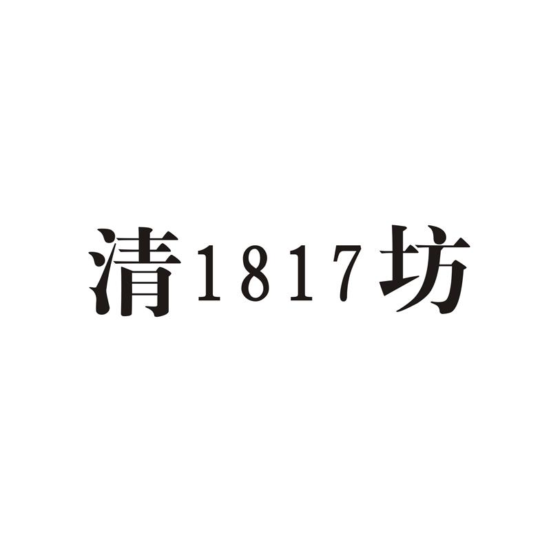 百年枝江清坊1817图片