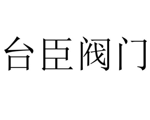 上海 台臣 阀门有限公司办理/代理机构:温州昱淞知识产权代理有限公司