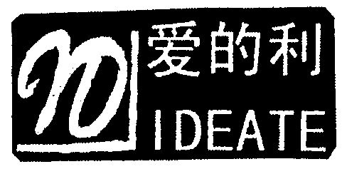 爱的利;ideate
