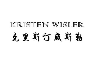 克里斯汀 em>威斯勒/em kristen wisler