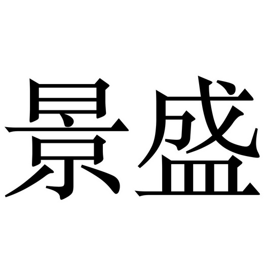  em>景 /em> em>盛 /em>