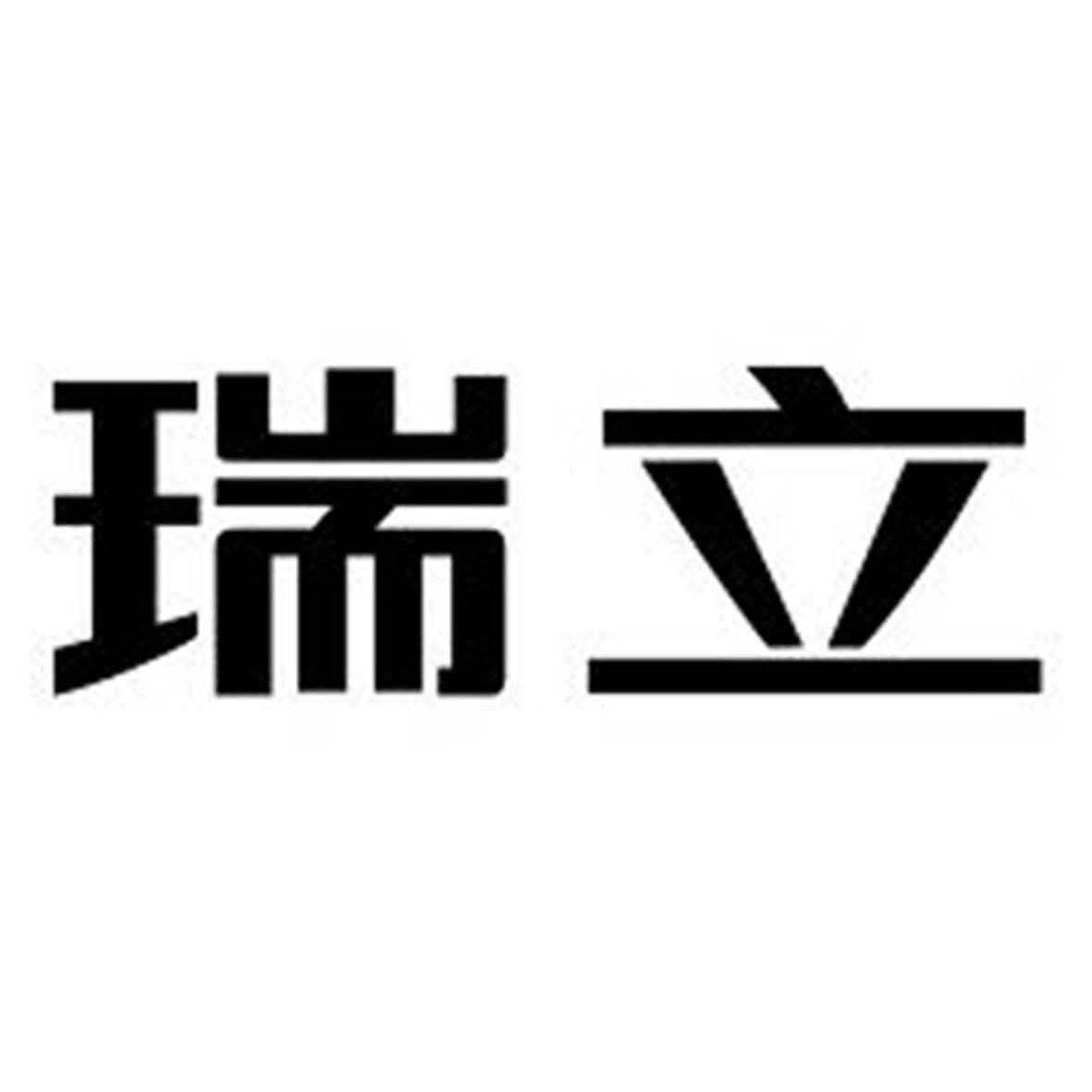 em>瑞立/em>