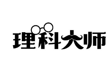 理科大师                                  