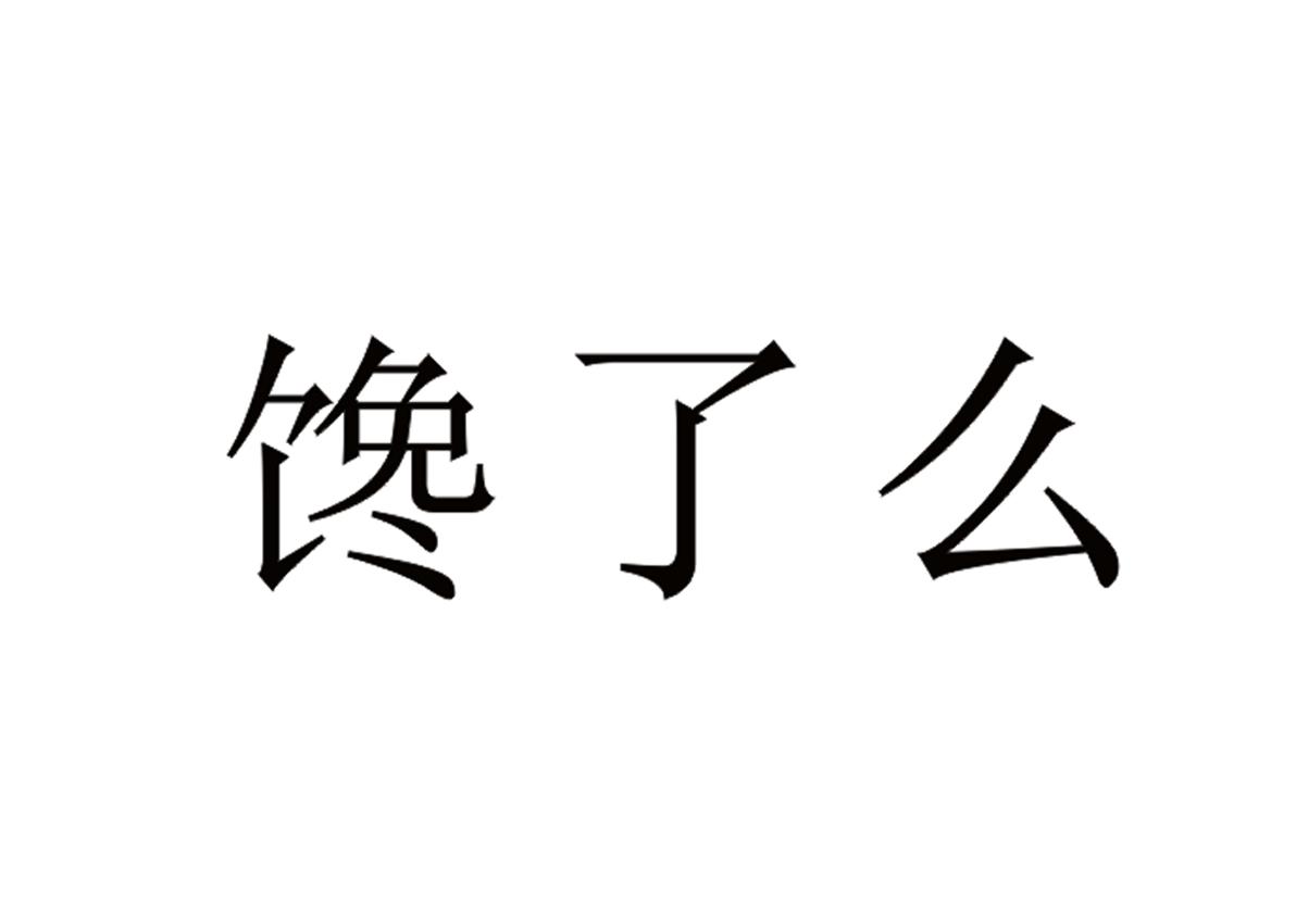 馋了么_企业商标大全_商标信息查询_爱企查